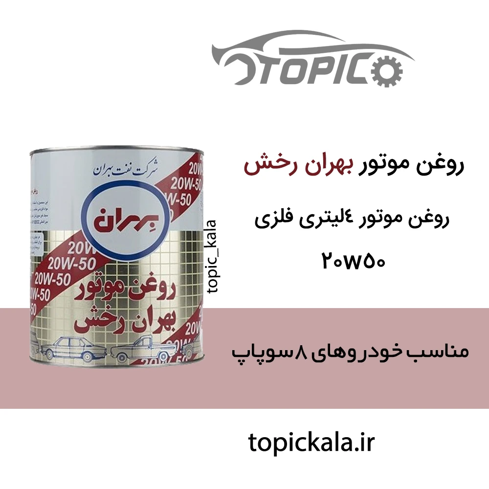 روغن موتور بهران رخش پراید